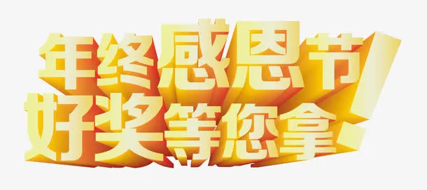 年终感恩节免抠