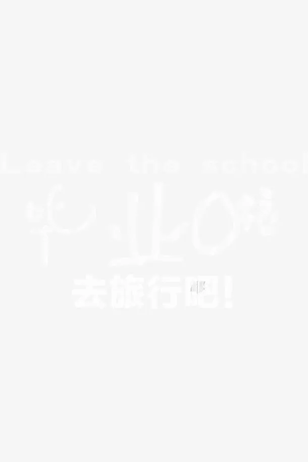 毕业吧去旅行吧创意字体设计免抠