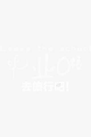 毕业吧去旅行吧创意字体设计免抠