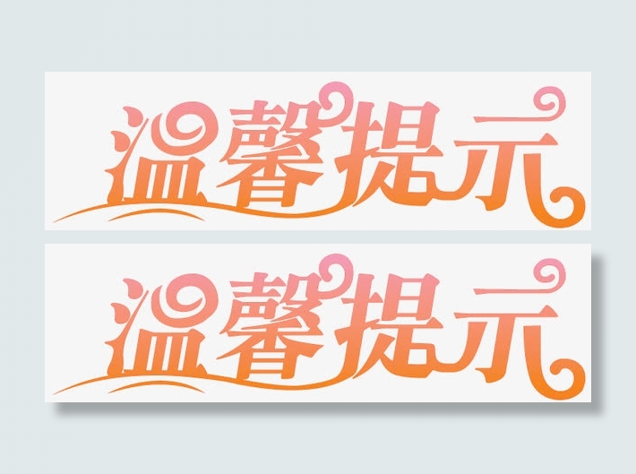 温馨提示艺术字免抠