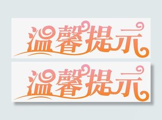 温馨提示艺术字免抠