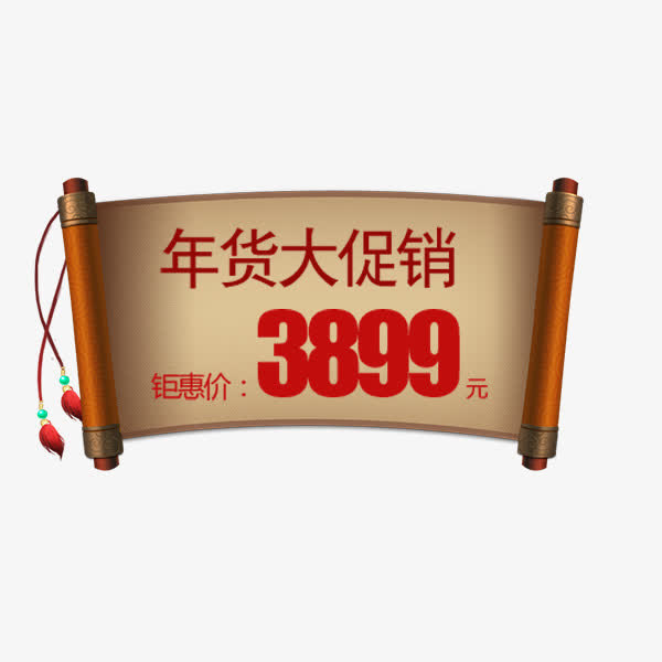 复古卷轴促销标签免抠