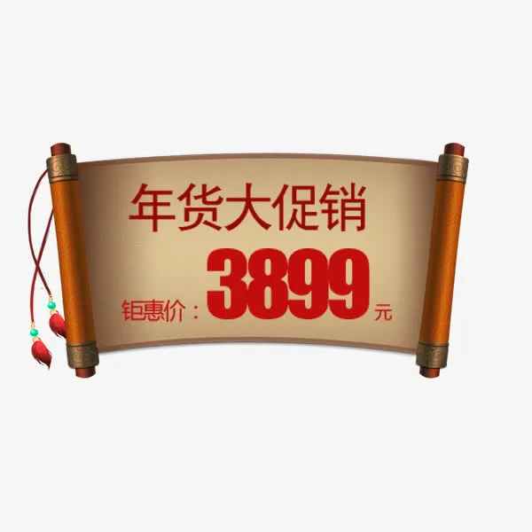 复古卷轴促销标签免抠
