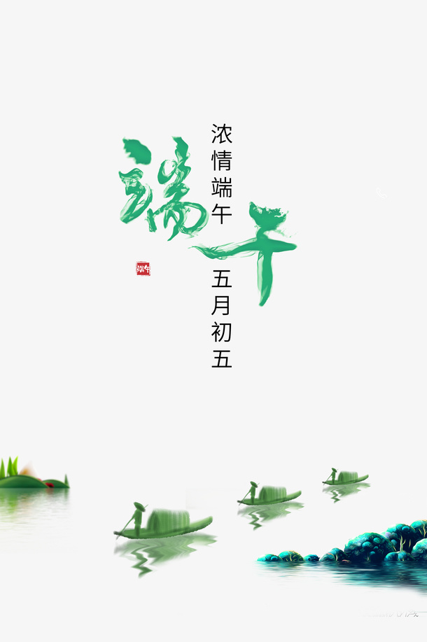 端午节船湖面浓情端午免抠