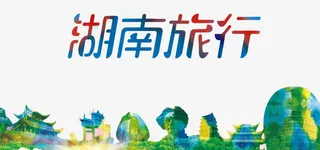 湖南旅行免抠