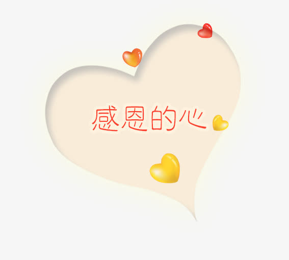 感恩的心免抠