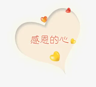 感恩的心免抠