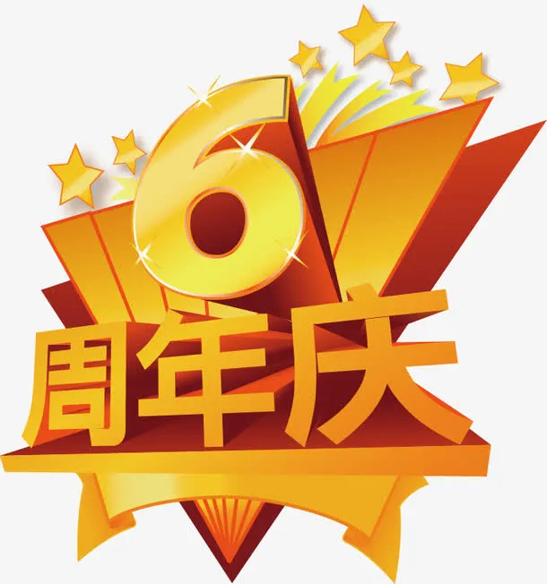 3D立体金属数字周年庆免抠