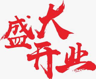盛大开业  手写字体免抠