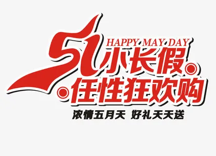 51黄金周促销免抠