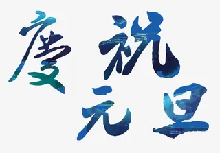 2016庆祝元旦免抠