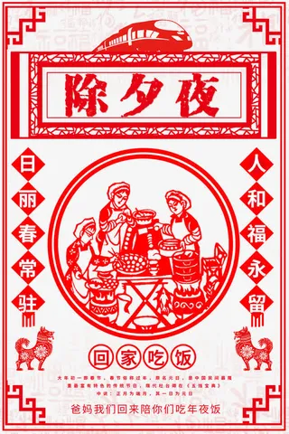 除夕夜中国风海报psd分层图免抠