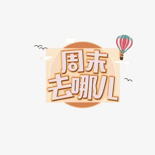 周末去哪儿宣传海报免抠