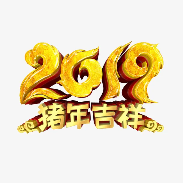猪年吉祥创意艺术字免抠
