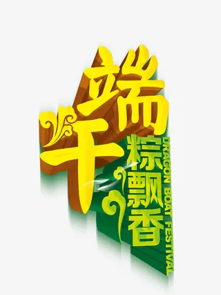 端午粽飘香免抠