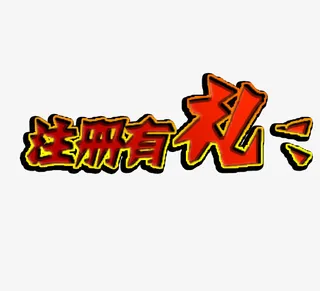 注册有礼 礼品多多免抠