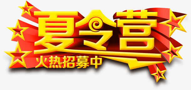 暑假 夏令营免抠