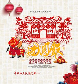 年夜饭海报免抠