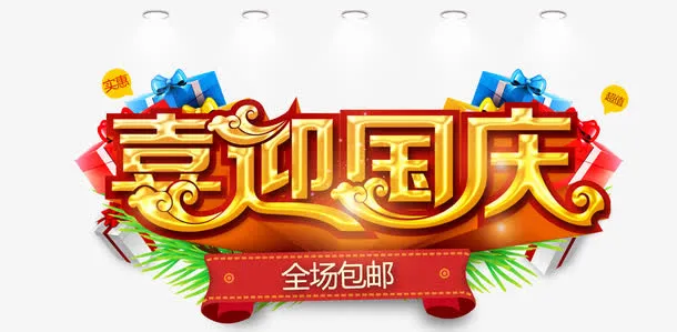 国庆艺术字免抠