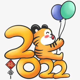 2022虎年文字免抠