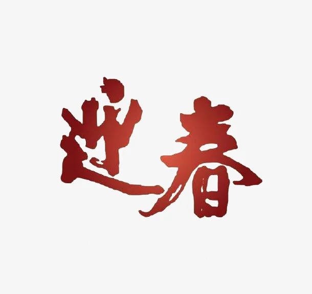 迎春辞旧岁欢乐颂免抠