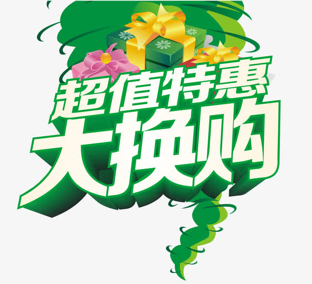 超值特惠免抠