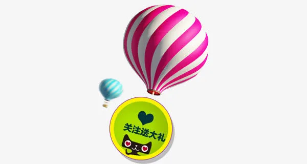 轻气球关注送大礼免抠