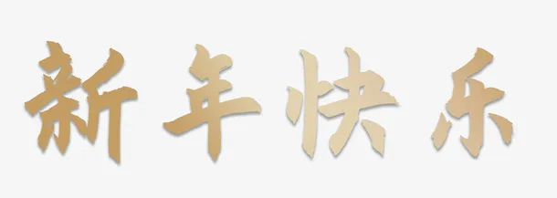 新年快乐艺术字体免抠