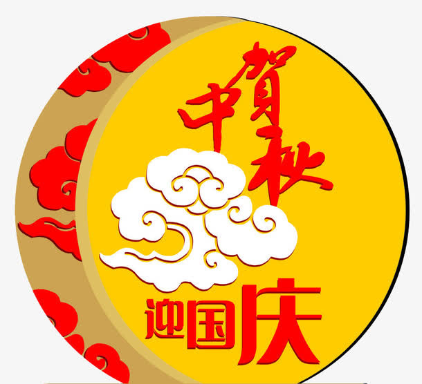 双节免抠