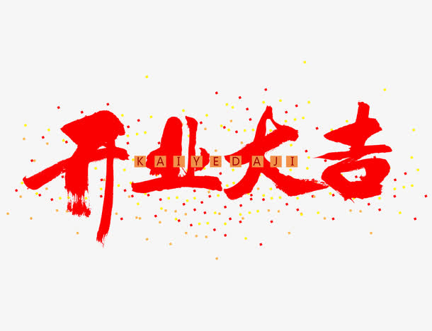 开业大吉艺术字免抠