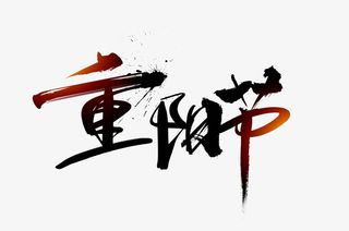 卡通手绘艺术字重阳节免抠