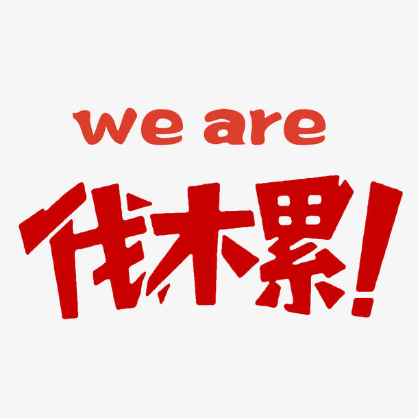 we are 伐木累免抠