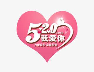 520我爱你免抠