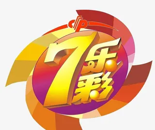 七乐彩标志免抠