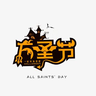 万圣节创意个性化字体免抠字体元素
