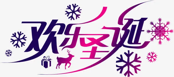 快乐圣诞节免抠
