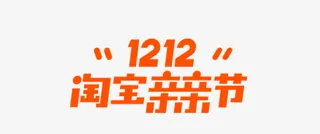 双十二淘宝亲亲节创意横版字体免抠