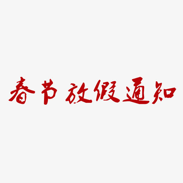 过年放假 通知 展板 艺术字免抠