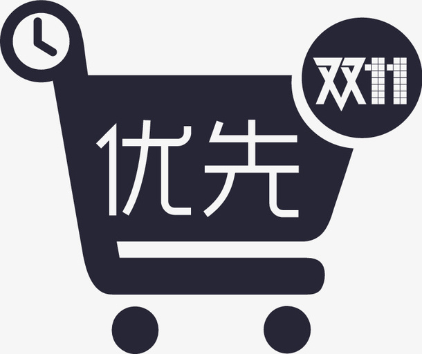 优先购免抠