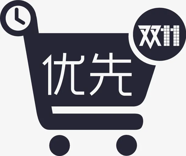 优先购免抠