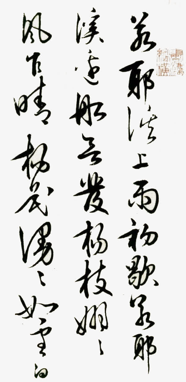 王阳明书法免抠