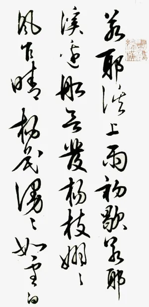 王阳明书法免抠 王阳明书法免抠