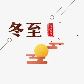 冬至艺术字免抠