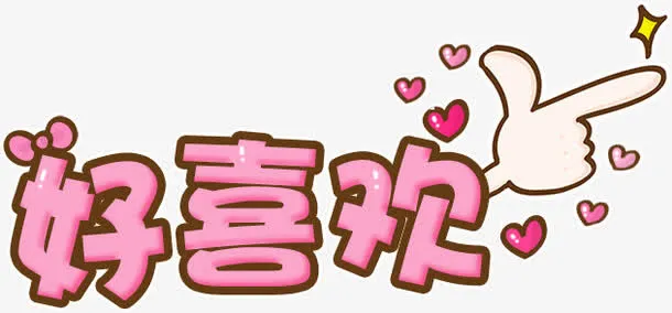 好喜欢粉色花体字开学季免抠