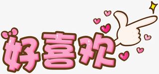 好喜欢粉色花体字开学季免抠