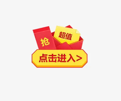 电商红包点击进入促销标签免抠
