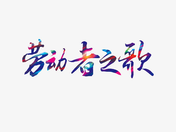 劳动者之歌炫彩字免抠