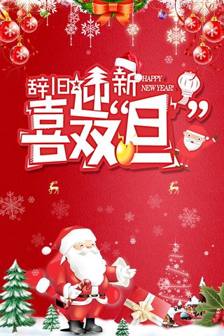元旦圣诞双旦同庆高清