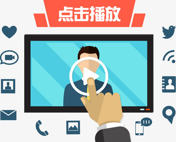 点击播放矢量免抠