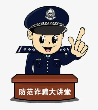 防范诈骗大讲堂免抠